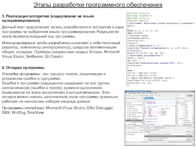 3. Реализация алгоритма (кодирование на языке программирования) Данный этап предполагает запись разработанного