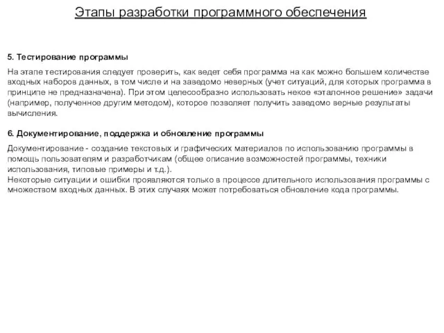 Этапы разработки программного обеспечения 5. Тестирование программы На этапе тестирования следует проверить,