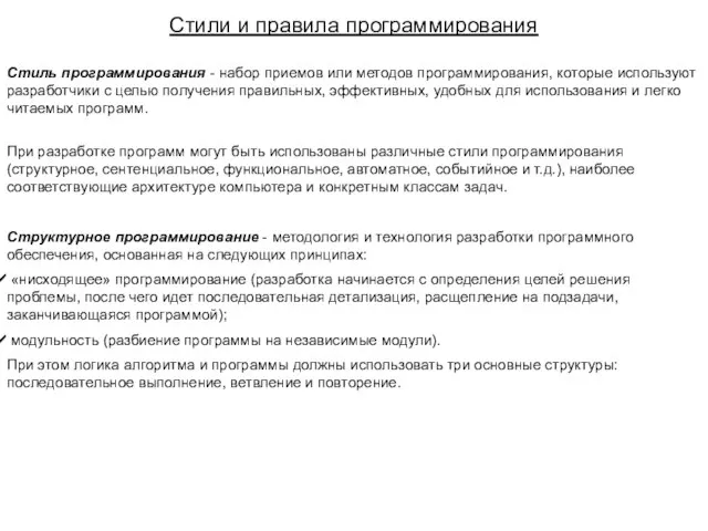 Стиль программирования - набор приемов или методов программирования, которые используют разработчики с