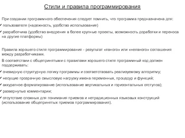 При создании программного обеспечения следует помнить, что программа предназначена для: пользователя (надежность,