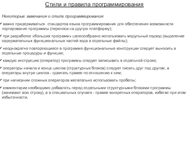 Некоторые замечания о стиле программирования: важно придерживаться стандартов языка программирования для обеспечения