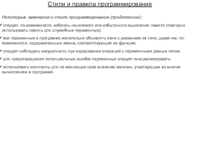 Некоторые замечания о стиле программирования (продолжение): следует, по-возможности, избегать нецелевого или избыточного