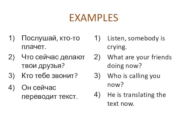 EXAMPLES Послушай, кто-то плачет. Что сейчас делают твои друзья? Кто тебе звонит?