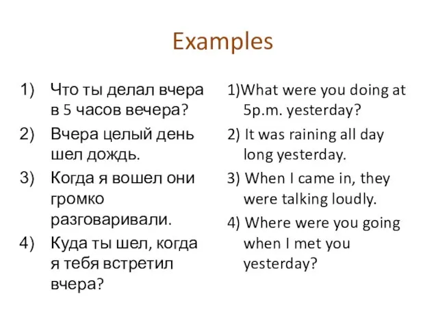 Examples Что ты делал вчера в 5 часов вечера? Вчера целый день