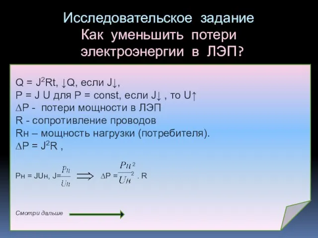 Исследовательское задание Как уменьшить потери электроэнергии в ЛЭП? Q = J2Rt, ↓Q,