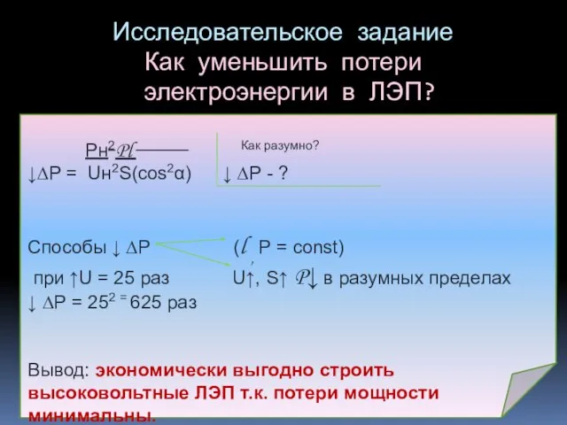 Исследовательское задание Как уменьшить потери электроэнергии в ЛЭП? Pн2Pl Как разумно? ↓∆P