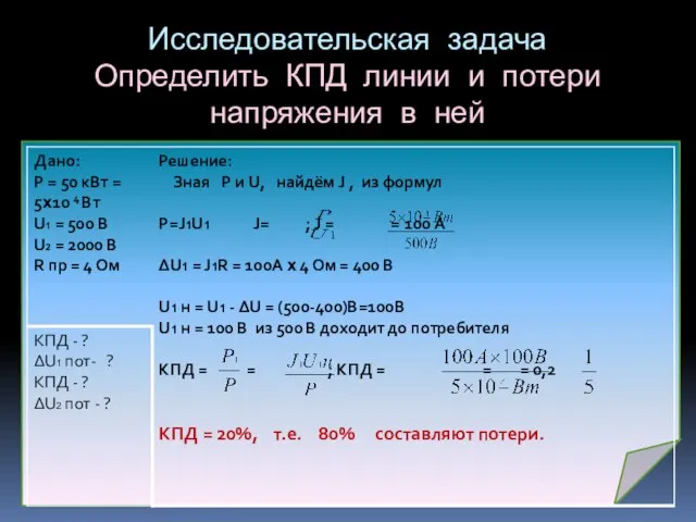 Исследовательская задача Определить КПД линии и потери напряжения в ней