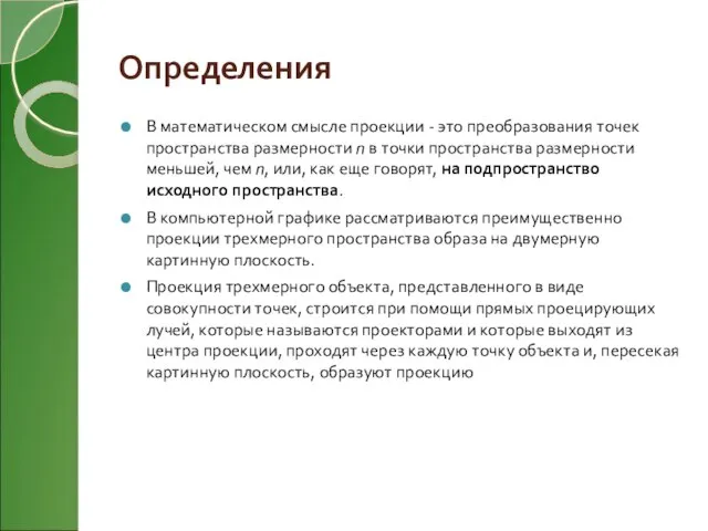 Определения В математическом смысле проекции - это преобразования точек пространства размерности n