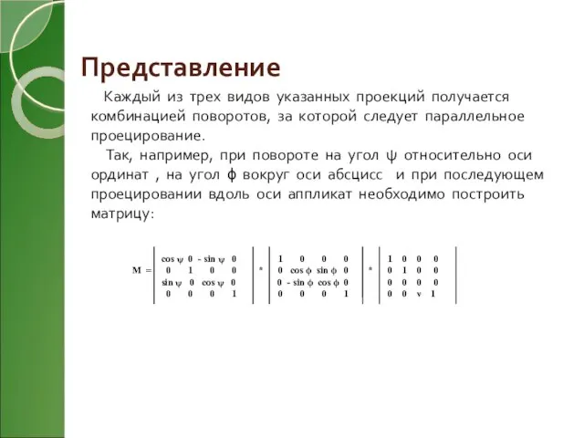 Представление Каждый из трех видов указанных проекций получается комбинацией поворотов, за которой