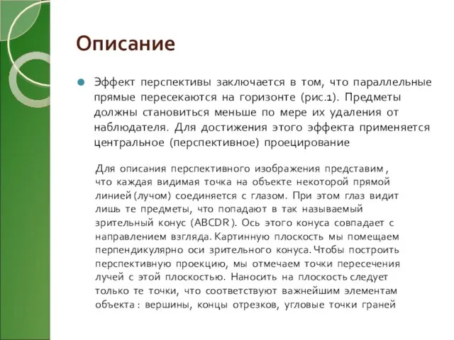 Описание Эффект перспективы заключается в том, что параллельные прямые пересекаются на горизонте