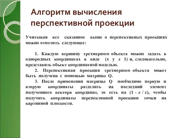 Алгоритм вычисления перспективной проекции Учитывая все сказанное выше о перспективных проекциях можно