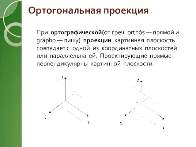 Ортогональная проекция При ортографической(от греч. orthós — прямой и grápho — пишу)