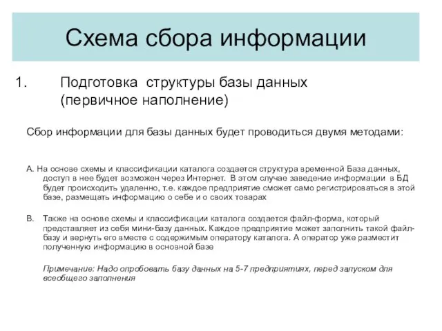 Подготовка структуры базы данных (первичное наполнение) Сбор информации для базы данных будет