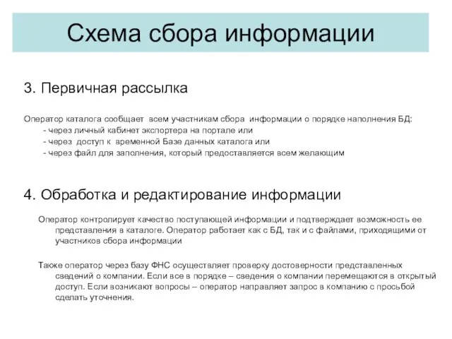 3. Первичная рассылка Оператор каталога сообщает всем участникам сбора информации о порядке