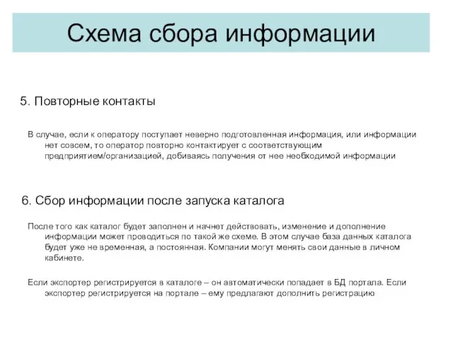 5. Повторные контакты В случае, если к оператору поступает неверно подготовленная информация,