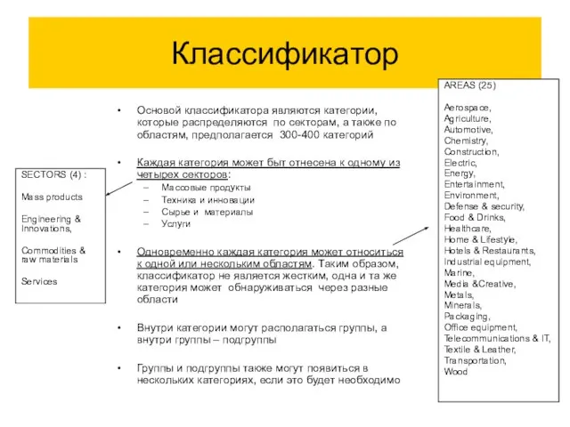 Классификатор Основой классификатора являются категории, которые распределяются по секторам, а также по