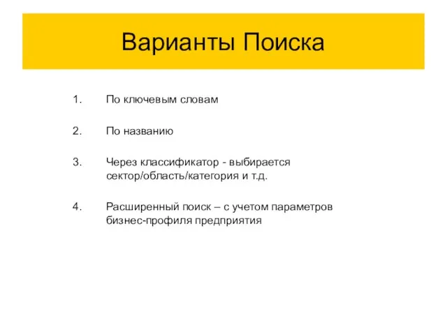 Варианты Поиска По ключевым словам По названию Через классификатор - выбирается сектор/область/категория