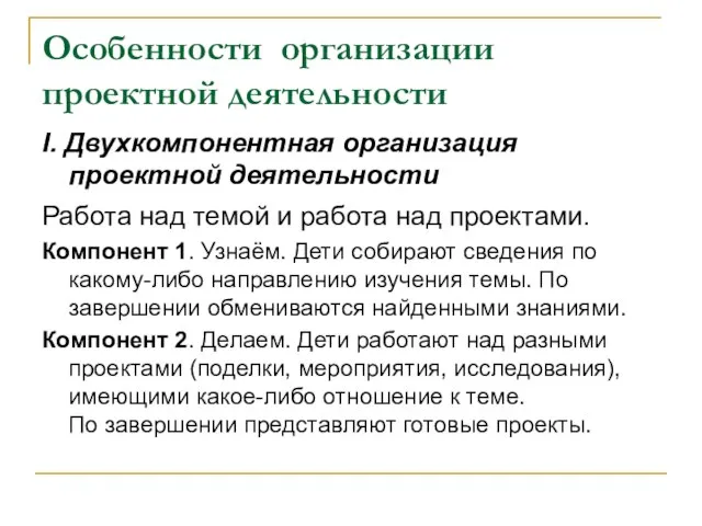 Особенности организации проектной деятельности I. Двухкомпонентная организация проектной деятельности Работа над темой