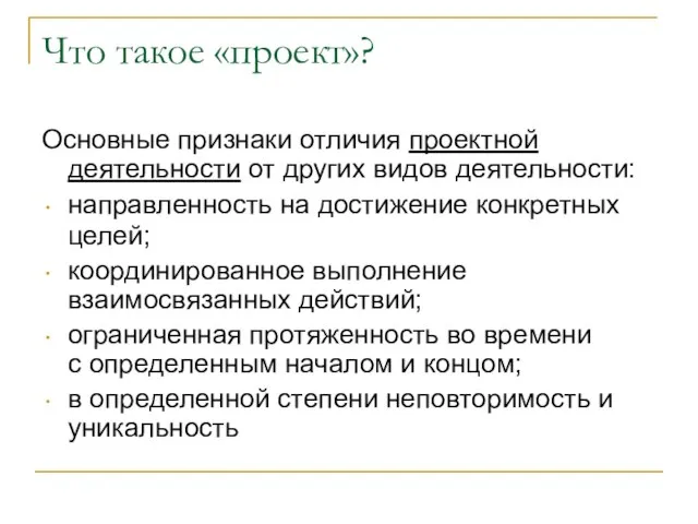 Что такое «проект»? Основные признаки отличия проектной деятельности от других видов деятельности: