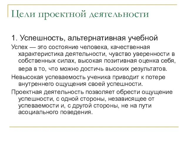 Цели проектной деятельности 1. Успешность, альтернативная учебной Успех — это состояние человека,