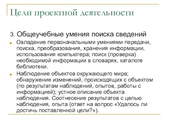 Цели проектной деятельности 3. Общеучебные умения поиска сведений Овладение первоначальными умениями передачи,