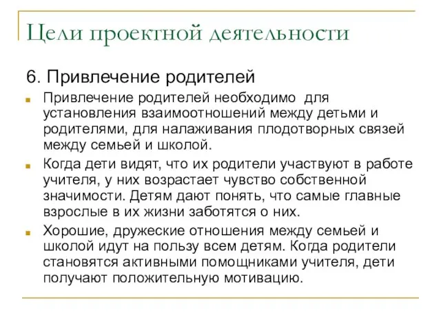 Цели проектной деятельности 6. Привлечение родителей Привлечение родителей необходимо для установления взаимоотношений