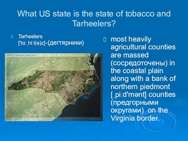 What US state is the state of tobacco and Tarheelers? Tarheelers ['tɑːˌhiːl(ə)z]-(дегтярники)