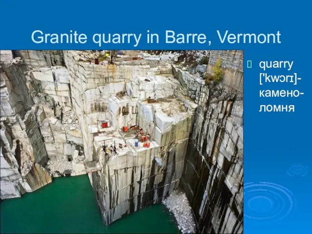 Granite quarry in Barre, Vermont quarry ['kwɔrɪ]- камено-ломня