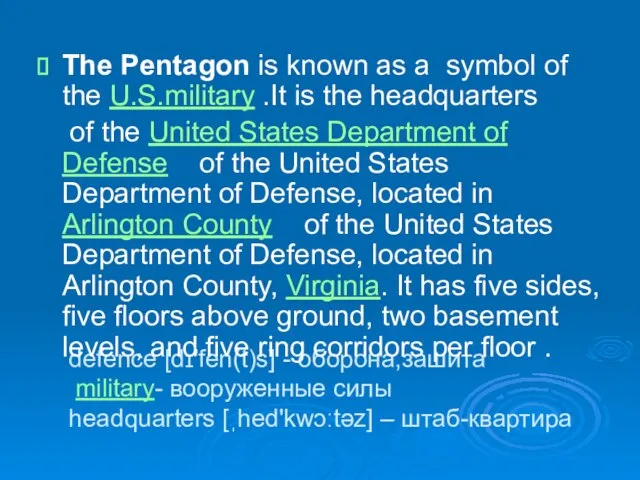 defence [dɪ'fen(t)s] - оборона,зашита military- вооруженные силы headquarters [ˌhed'kwɔːtəz] – штаб-квартира The