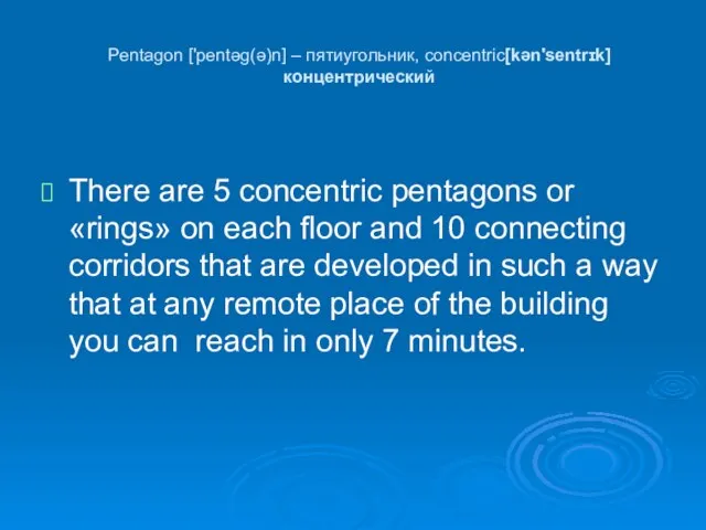 Pentagon ['pentəg(ə)n] – пятиугольник, concentric[kən'sentrɪk] концентрический There are 5 concentric pentagons or