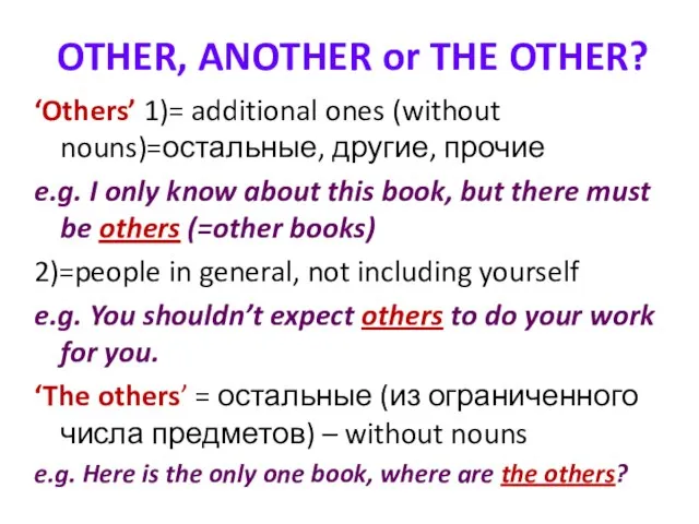 OTHER, ANOTHER or THE OTHER? ‘Others’ 1)= additional ones (without nouns)=остальные, другие,