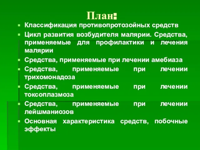 План: Классификация противопротозойных средств Цикл развития возбудителя малярии. Средства, применяемые для профилактики