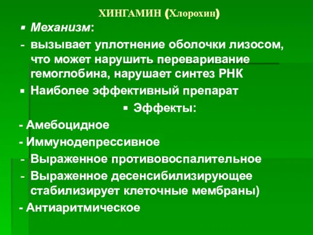 ХИНГАМИН (Хлорохин) Механизм: вызывает уплотнение оболочки лизосом, что может нарушить переваривание гемоглобина,