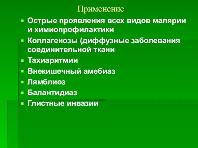 Применение Острые проявления всех видов малярии и химиопрофилактики Коллагенозы (диффузные заболевания соединительной