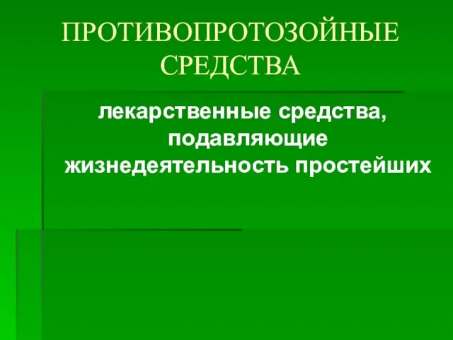 ПРОТИВОПРОТОЗОЙНЫЕ СРЕДСТВА лекарственные средства, подавляющие жизнедеятельность простейших