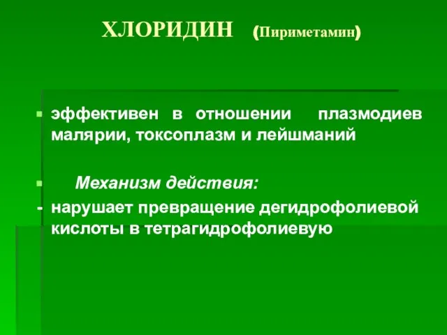 ХЛОРИДИН (Пириметамин) эффективен в отношении плазмодиев малярии, токсоплазм и лейшманий Механизм действия: