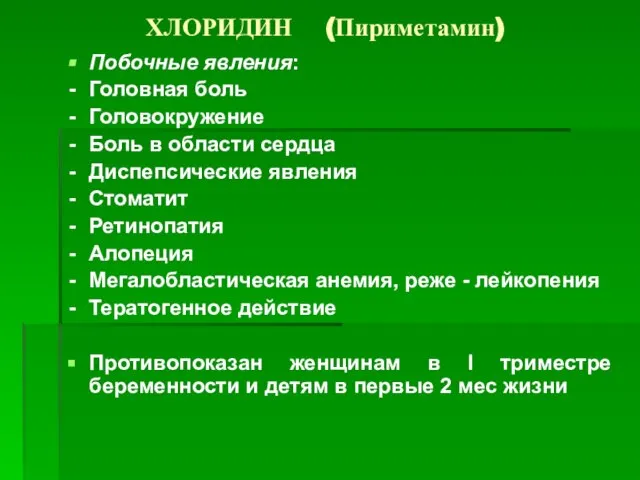 ХЛОРИДИН (Пириметамин) Побочные явления: Головная боль Головокружение Боль в области сердца Диспепсические