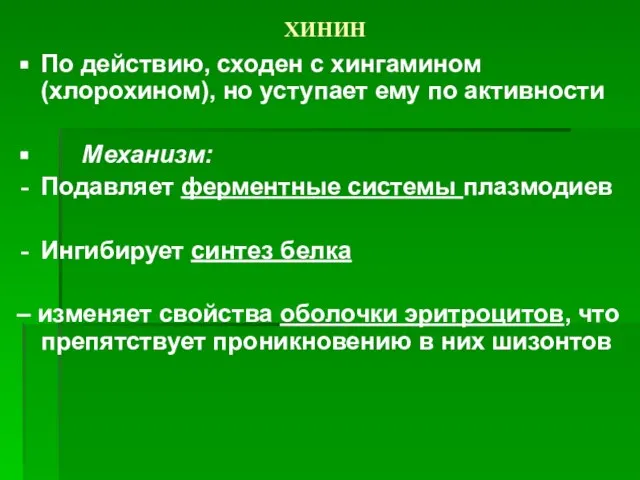 ХИНИН По действию, сходен с хингамином (хлорохином), но уступает ему по активности