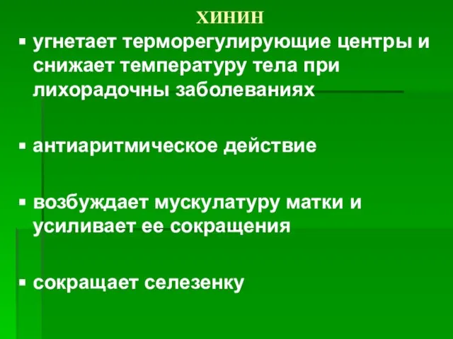 ХИНИН угнетает терморегулирующие центры и снижает температуру тела при лихорадочны заболеваниях антиаритмическое