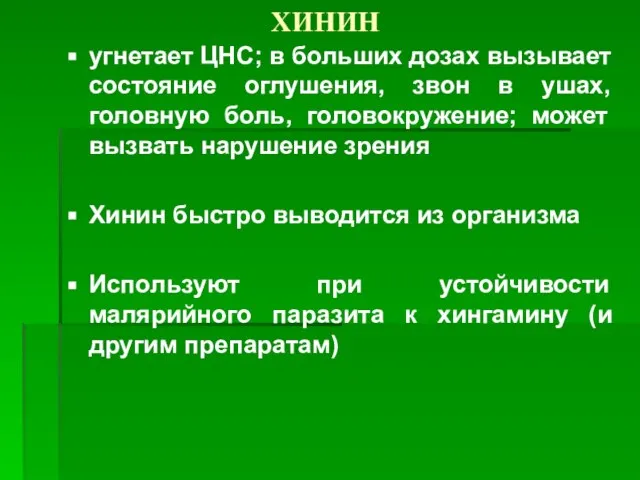 ХИНИН угнетает ЦНС; в больших дозах вызывает состояние оглушения, звон в ушах,