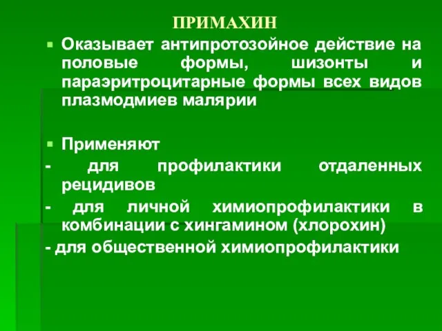 ПРИМАХИН Оказывает антипротозойное действие на половые формы, шизонты и параэритроцитарные формы всех