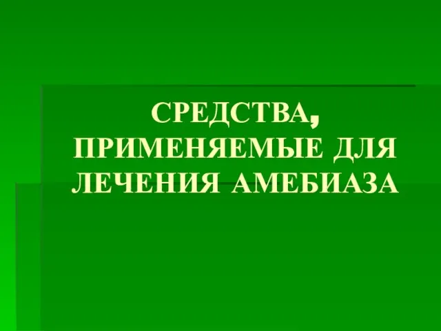 СРЕДСТВА, ПРИМЕНЯЕМЫЕ ДЛЯ ЛЕЧЕНИЯ АМЕБИАЗА