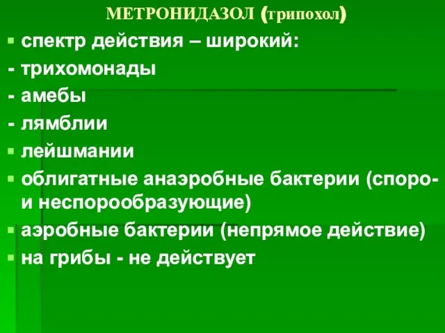 МЕТРОНИДАЗОЛ (трипохол) спектр действия – широкий: трихомонады амебы лямблии лейшмании облигатные анаэробные