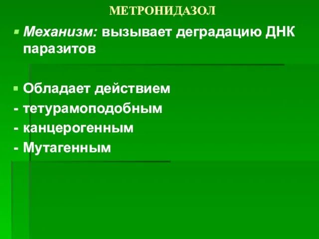 МЕТРОНИДАЗОЛ Механизм: вызывает деградацию ДНК паразитов Обладает действием тетурамоподобным канцерогенным Мутагенным