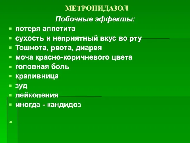 МЕТРОНИДАЗОЛ Побочные эффекты: потеря аппетита сухость и неприятный вкус во рту Тошнота,