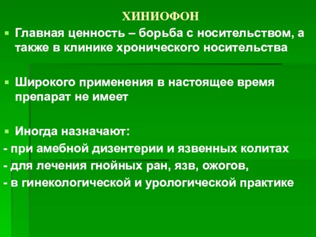 ХИНИОФОН Главная ценность – борьба с носительством, а также в клинике хронического