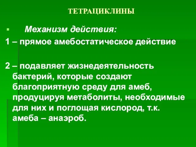 ТЕТРАЦИКЛИНЫ Механизм действия: 1 – прямое амебостатическое действие 2 – подавляет жизнедеятельность