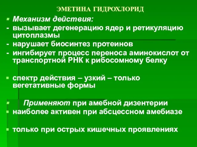 ЭМЕТИНА ГИДРОХЛОРИД Механизм действия: вызывает дегенерацию ядер и ретикуляцию цитоплазмы нарушает биосинтез