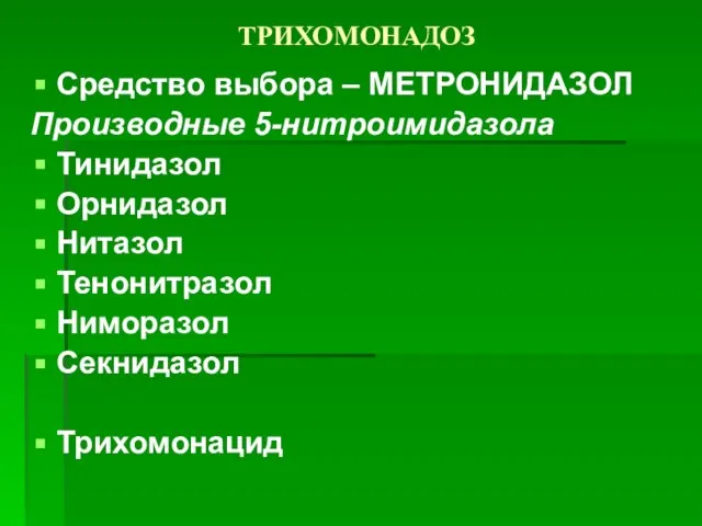 ТРИХОМОНАДОЗ Средство выбора – МЕТРОНИДАЗОЛ Производные 5-нитроимидазола Тинидазол Орнидазол Нитазол Тенонитразол Ниморазол Секнидазол Трихомонацид