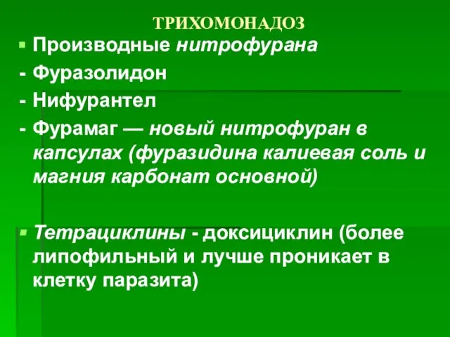 ТРИХОМОНАДОЗ Производные нитрофурана Фуразолидон Нифурантел Фурамаг — новый нитрофуран в капсулах (фуразидина